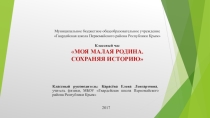 Презентация классного часа Моя малая родина. Сохраняя историю