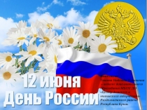 Презентация внеклассного мероприятия, посвященный Дню России