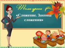 Презентация по математике Сложение. Законы сложения. (5 класс)