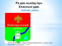 Койгорт район (7 класс)