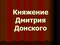 Презентация по истории на тему Княжение Дмитрия Донского