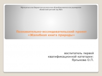 Познавательно -исследовательский проект Жалобная книга природы