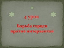 Презентация по истории Дагестана на тему Борьба горцев против интервентов (10 класс).