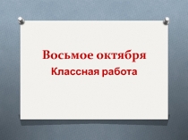 Презентация по русскому языку по теме Паронимы (6 класс)