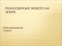 Презентации по биологии на тему Разнообразие живого