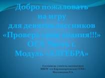 Презентация : Игра ОГЭ. Проверь свои знания