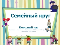 Презентация классного часа Семейный круг