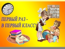 Первый раз в первый класс