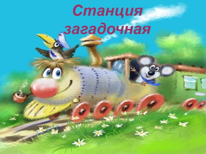 Первый раз в первый класс Станция загадочная Станция загадочная
