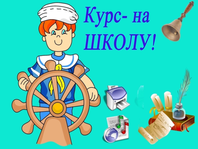 Первый раз в первый класс
