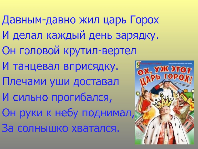Первый раз в первый класс Давным-давно жил царь Горох И делал каждый день зарядку. Он головой Давным-давно жил царь Горох И делал каждый день зарядку. Он головой крутил-вертел И танцевал вприсядку. Плечами уши