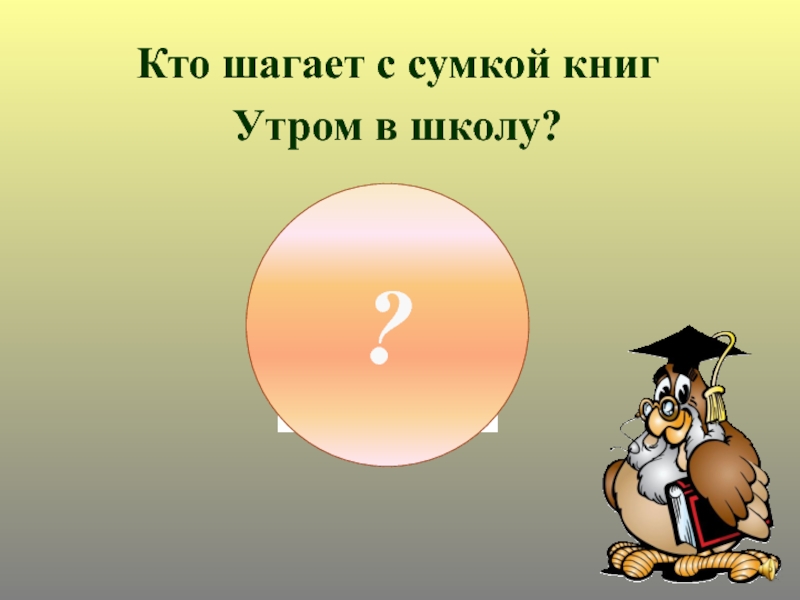 Первый раз в первый класс Кто шагает с сумкой книгУтром в школу?? Кто шагает с сумкой книгУтром в школу??