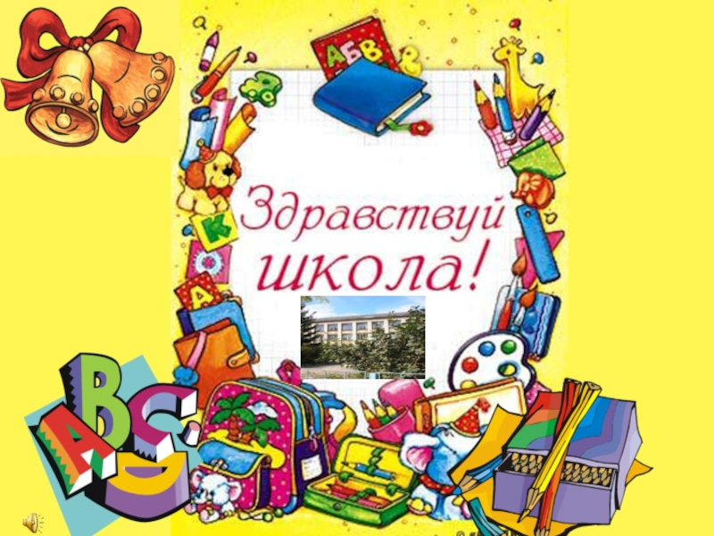 Первый раз в первый класс