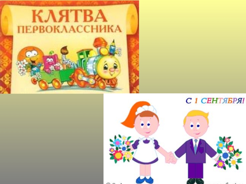 Первый раз в первый класс
