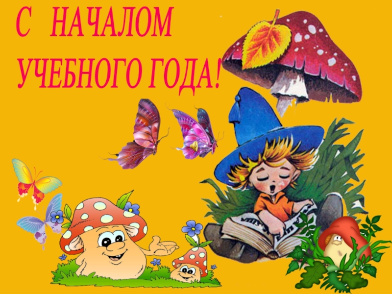 Первый раз в первый класс