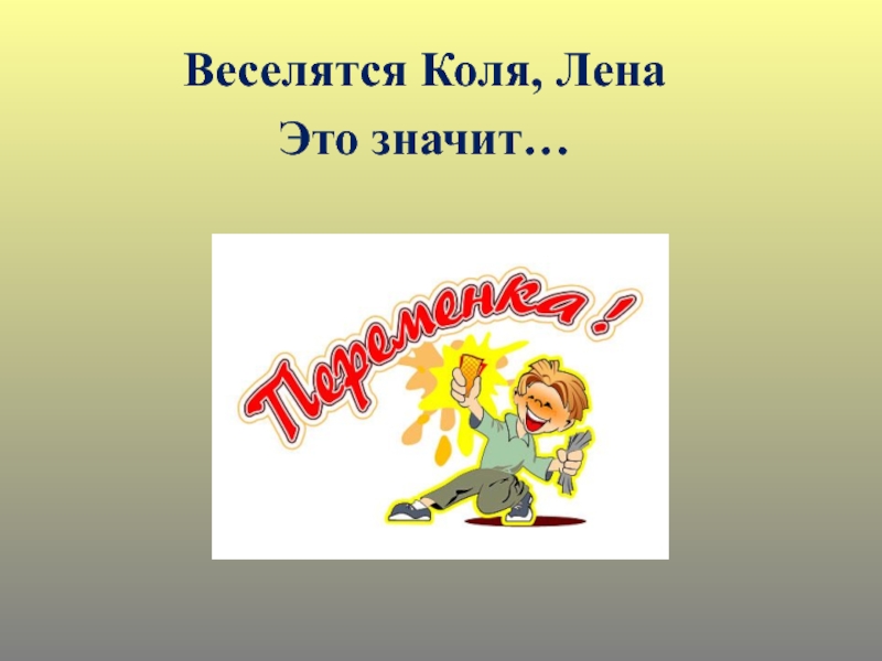 Первый раз в первый класс Веселятся Коля, ЛенаЭто значит… Веселятся Коля, ЛенаЭто значит…