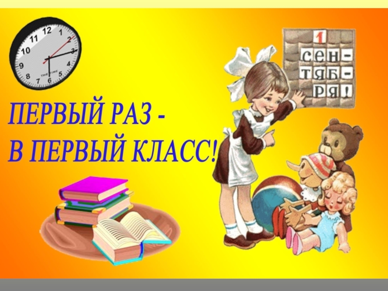 Первый раз в первый класс