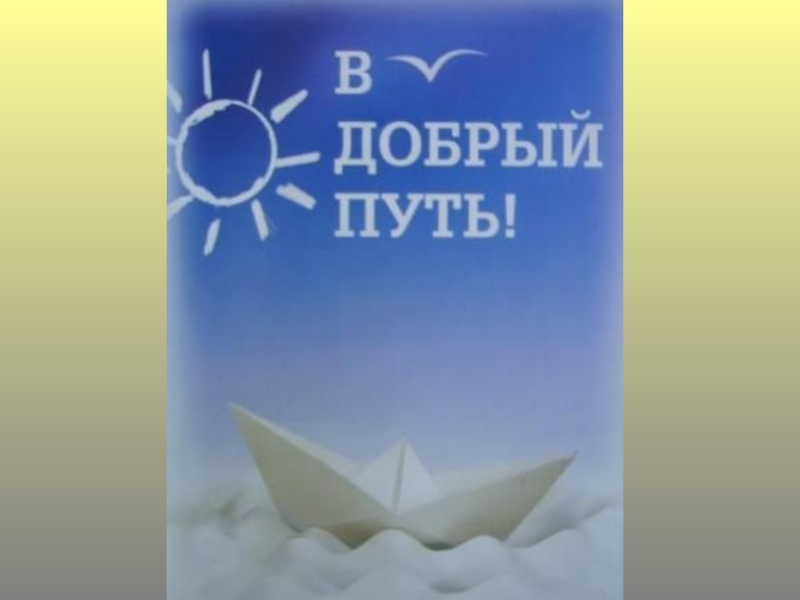 Первый раз в первый класс