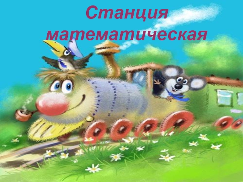 Первый раз в первый класс Станция математическая Станция математическая
