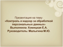 Контроль и надзор за обработкой персональных данных
