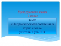 Презентация по русскому языку на тему: Непроизносимая согласная