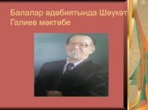 Презентация Балалар  әдәбиятында Шәүкәт Галиев мәктәбе