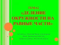 Презентация по математике на тему Деление окружности на равные части.