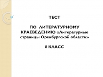 Тест по литературному краеведению для 8 класса по теме Литературные страницы Оренбургской области