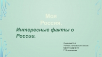 Презентация к классному часу Моя Россия 3 класс.