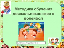 Презентация для воспитателей на тему Методика обучение дошкольников игре в волейбол