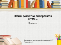 Презентация для 8 класса HTML