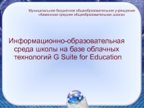Информационно-образовательная среда школы на базе облачных технологий G Suite for Education