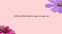 Логопедтің қоржынына артикуляциялық жаттығулар.