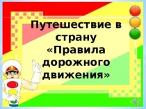 Презентация по ПДД Путешествие в страну правила дорожного движения