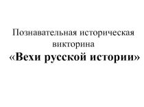 Презентация к исторической викторине Вехи русской истории 8 класс