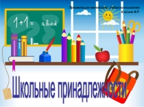 Школьные принадлежности