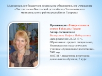 Игра-презентация В мире сказок и стихов Габдуллы Тукая