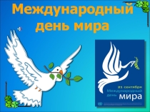 Классный час, посвященный Дню мира