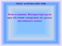 Интернет-ресурсы при обучении говорению