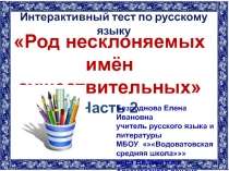 Интерактивный тренажёр по русскому языку: Род несклоняемых имён существительный. Часть 2 6 класс