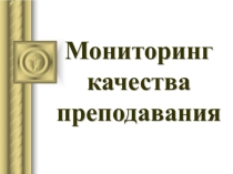 мониторинг качества преподавания