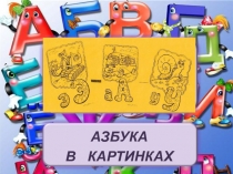 Азбука в картинках