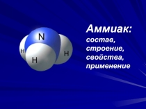 Презентация по химии на тему Аммиак