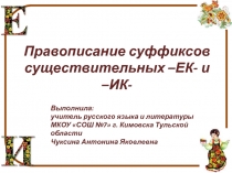 Презентация по русскому языку на тему Правописание суффиксов существительных -ек-, -ик- (6 класс)