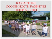 Презентация Особенности развития детей 5-6 лет