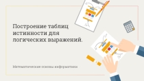 Презентация по информатике на тему Свойства логических операций