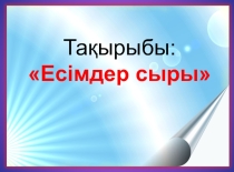 Есімдер сыры ғылыми жоба презентация