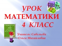 Презентация по математике на тему Письменное деление чисел, оканчивающихся нулями, на круглые десятки, сотни, тысячи (4 класс)