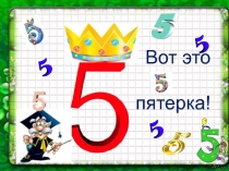 Презентация Вот это пятерка!