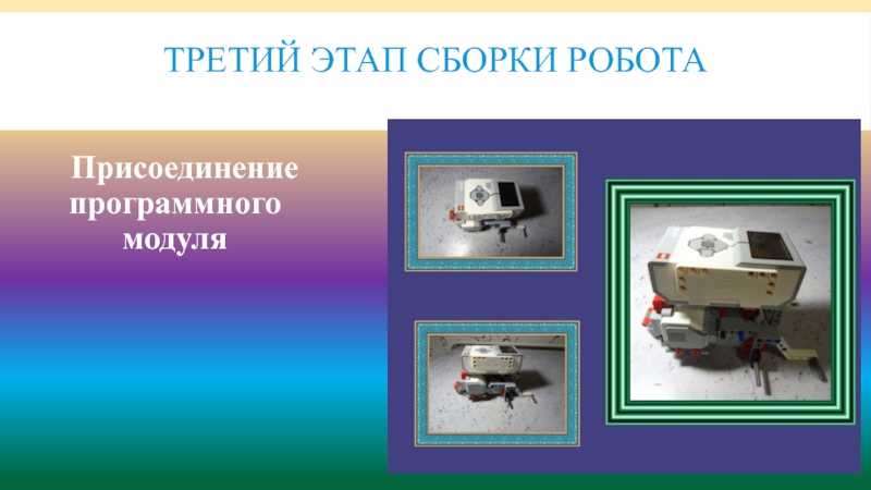Презентация по робототехнике Робот-газонокосильщик третий этап сборки робота Присоединение программного модуля третий этап сборки робота Присоединение программного модуля